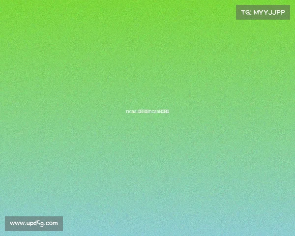 ncaa 足球 赛事ncaa足球冠军