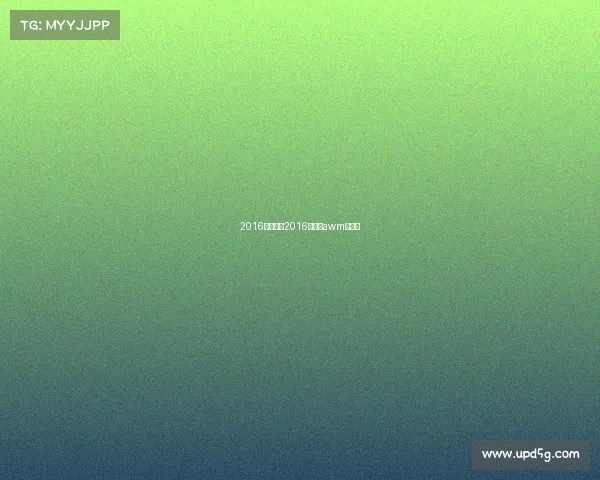 2016年赛事、2016年赛事awm一览表 2016年赛事、2016年赛事awm一览表