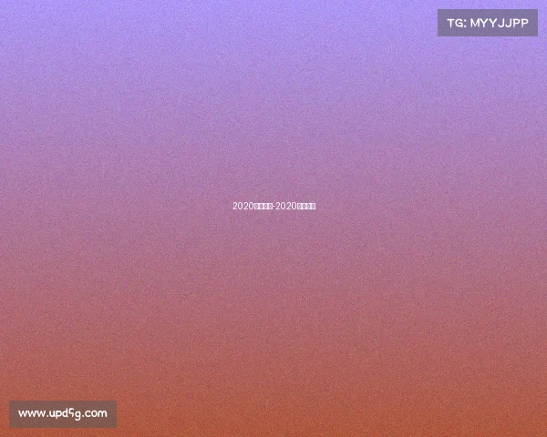 2020南区赛事-2020赛事活动