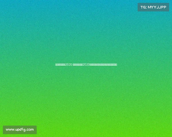 丁俊晖最新赛事2020 深度剖析丁俊晖2020年斯诺克最新赛事征程辉煌战绩与关键战役